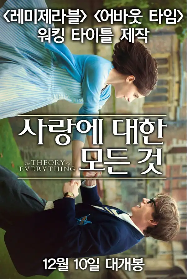 영화 '사랑에 대한 모든 것'의 한국 포스터. 주인공 제인 와일드(펠리시티 존스)와 스티븐 호킹(에디 레드메인)이 상하로 대칭을 이루며 서로에게 손을 뻗고 있다.