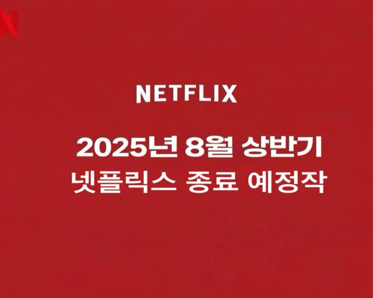 넷플릭스 시리즈 대표 이미지. 붉은 배경 위, 상단에는 'NETFLIX' 로고가, 중앙에는 '2025년 8월 상반기 넷플릭스 종료 예정작'이라는 문구가 흰색 텍스트로 쓰여있다.