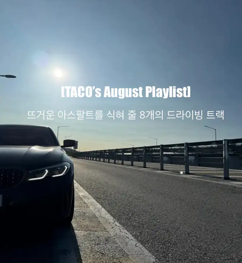 TACO의 2025년 8월 드라이빙 플레이리스트 - M340i와 함께하는 고속도로 여름 드라이브, 뜨거운 아스팔트 위 8개의 트랙