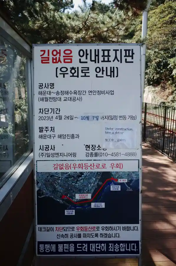 부산 블루라인파크 그린레일웨이 데크길 공사 안내판, 길없음 우회로 안내 표지판