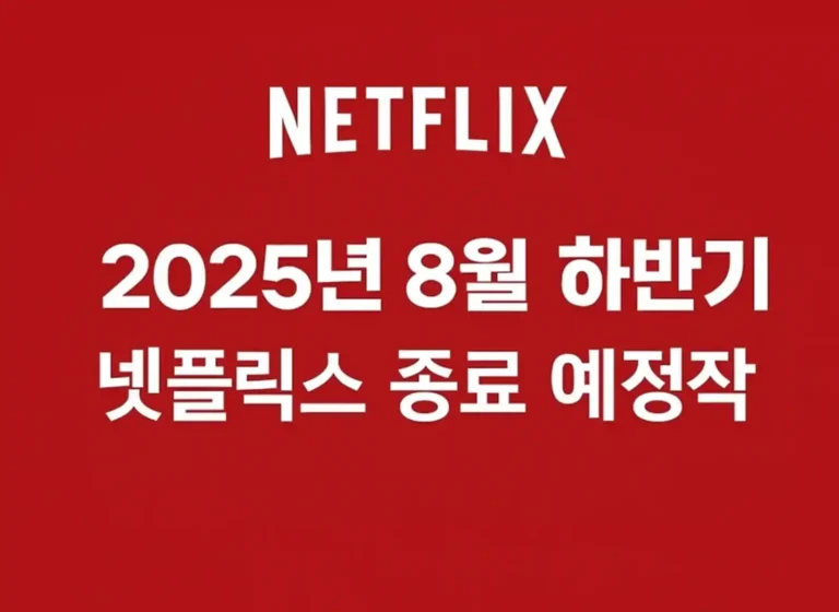 넷플릭스 시리즈 대표 이미지. 붉은 배경 위, 상단에는 'NETFLIX' 로고가, 중앙에는 '2025년 8월 하반기 넷플릭스 종료 예정작'이라는 문구가 흰색 텍스트로 쓰여있다.