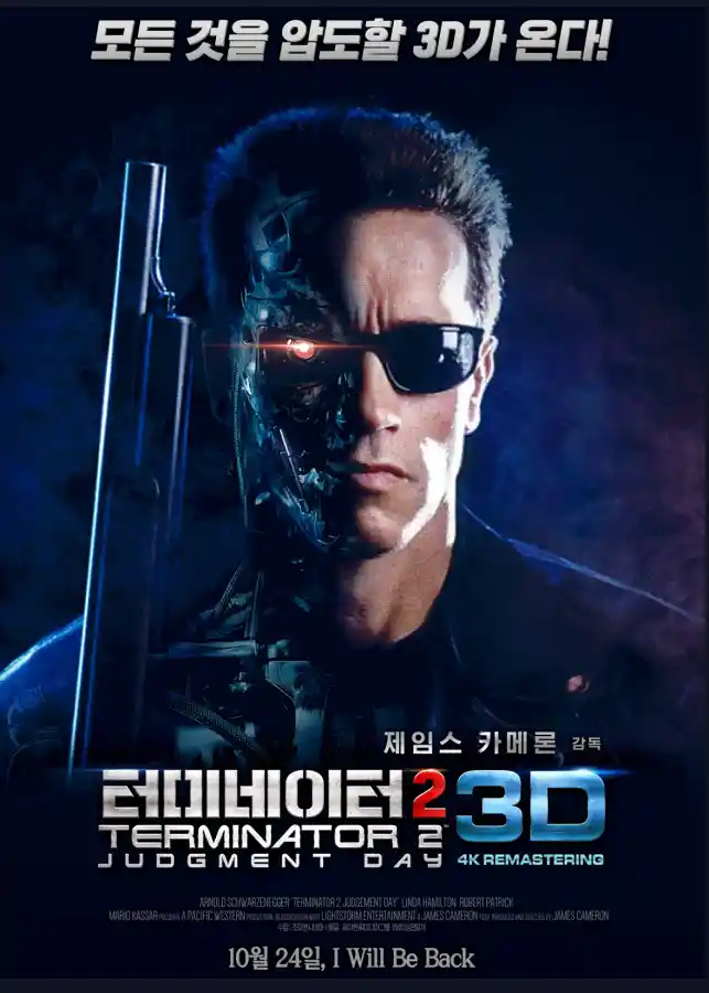 영화 '터미네이터 2: 심판의 날'의 한국 포스터. 주인공 터미네이터(아놀드 슈왈제네거)가 가죽 재킷과 선글라스를 착용한 채 샷건을 들고 정면을 응시하고 있다.