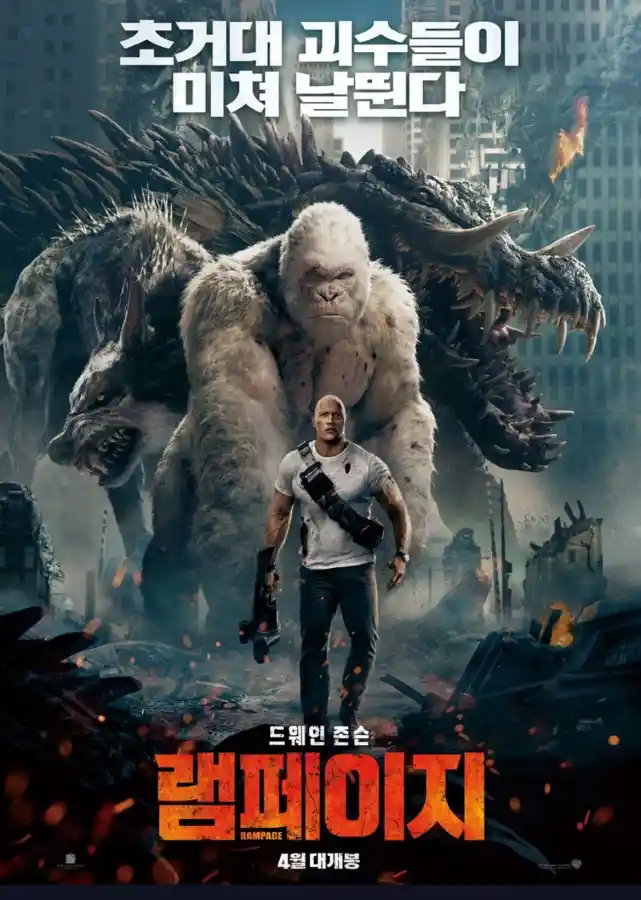 영화 '램페이지'의 한국 포스터. 주인공 데이비스(드웨인 존슨)가 파괴된 도시를 배경으로 정면을 응시하고 있고, 그의 뒤로 거대한 고릴라, 늑대, 악어 괴수가 위용을 드러내고 있다.