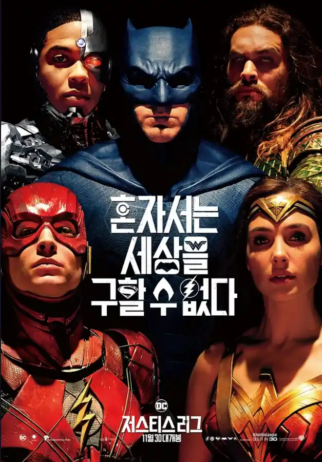 영화 '저스티스 리그'의 한국 포스터. 중앙의 배트맨을 중심으로 원더우먼, 아쿠아맨, 사이보그, 플래시 등 DC 히어로들이 함께 모여 정면을 응시하고 있다.
