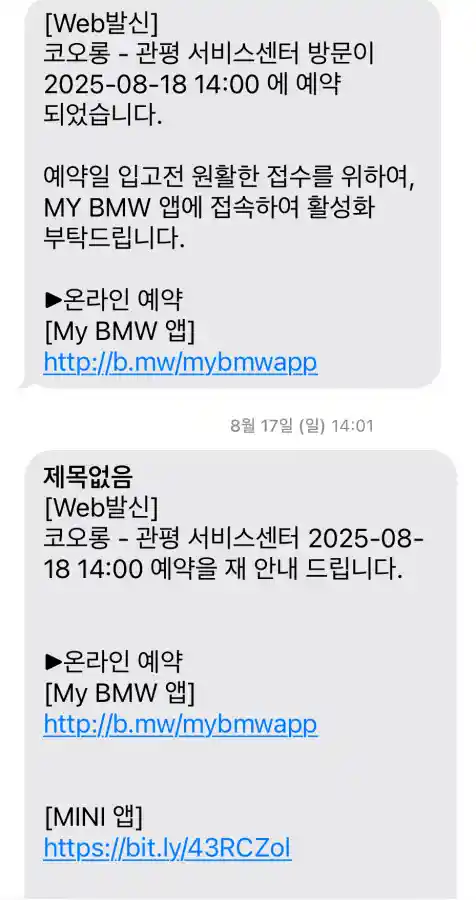 BMW 코오롱모터스 관평 서비스센터 네이버 예약 확정 문자 및 리마인드 메시지