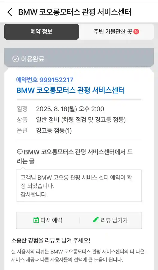BMW 코오롱모터스 관평 서비스센터 예약 정보 화면 (경고등 점검)