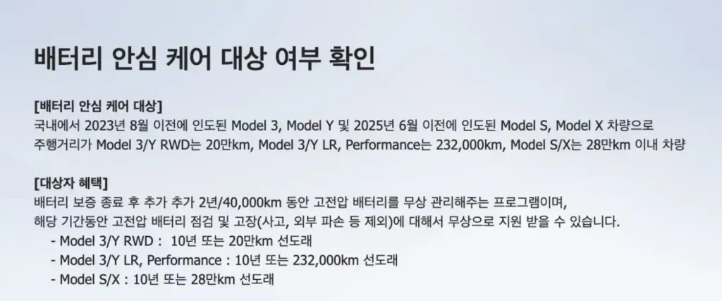 Tesla Korea official notice about the 'Battery Assurance Care Program' launched in October 2025, showing eligibility and benefits by model.