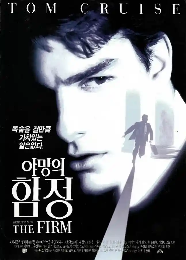 영화 '야망의 함정(The Firm)' 한국 공식 포스터. 검은 배경에 젊은 톰 크루즈의 얼굴 클로즈업이 청백색 톤으로 크게 배치되어 있으며, 오른쪽에 정장을 입은 남성의 실루엣이 빛 속으로 걸어가는 모습이 보인다. 상단에 'TOM CRUISE'라는 이름이 크게 표기되어 있고, 좌측에 '목숨을 걸만큼 가치있는 일은없다'라는 한글 카피와 함께 하단에 '야망의 함정 THE FIRM'이라는 제목이 적혀 있다.