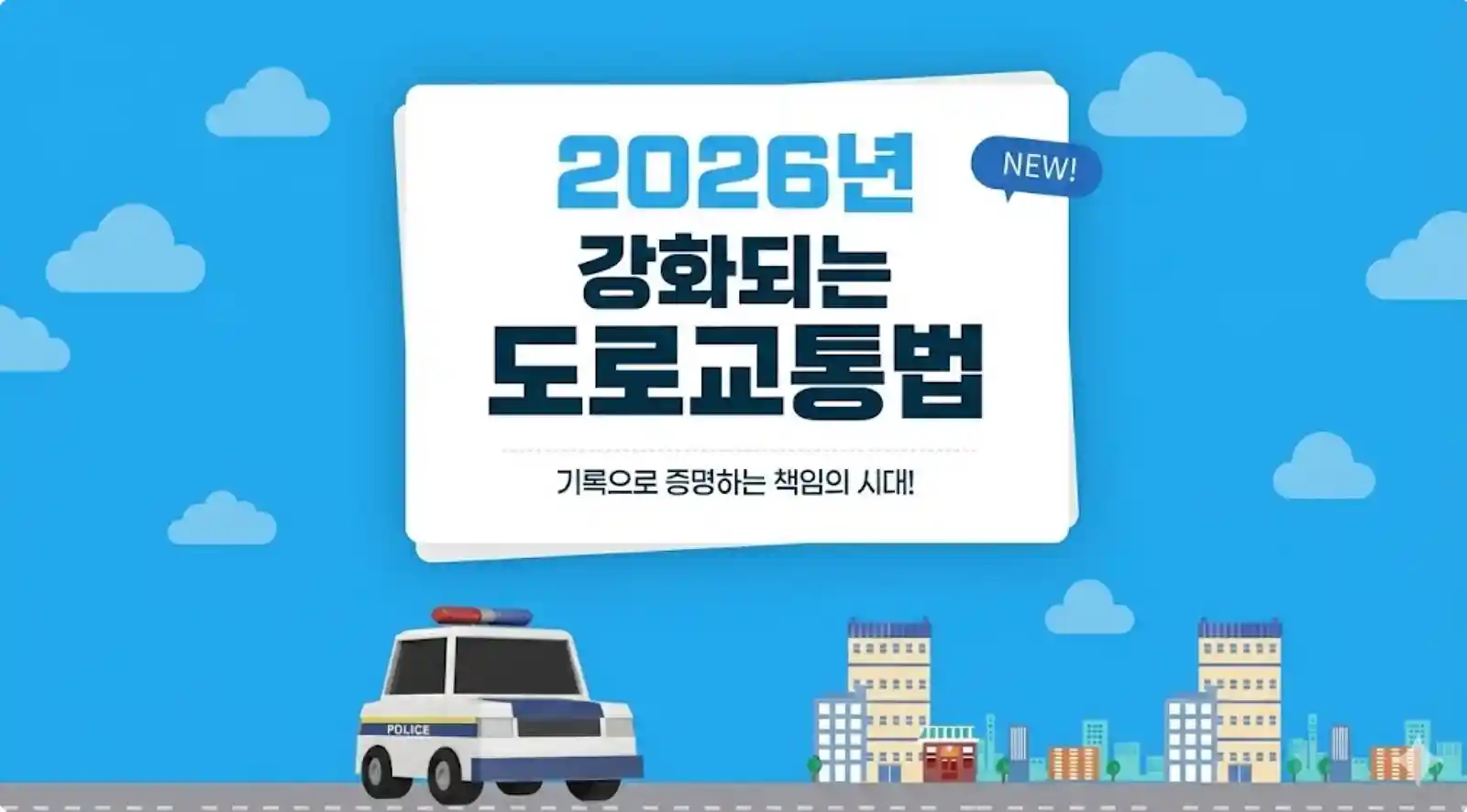 2026년 강화되는 도로교통법 트렌드 안내 썸네일 - 경찰차와 도시 배경 일러스트
