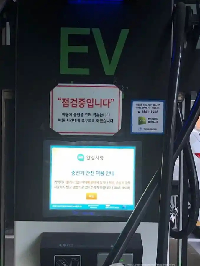 점검 중인 전기차 충전기, EV 충전소 화면에 점검중입니다 안내문과 충전기 안전 이용 안내가 표시됨