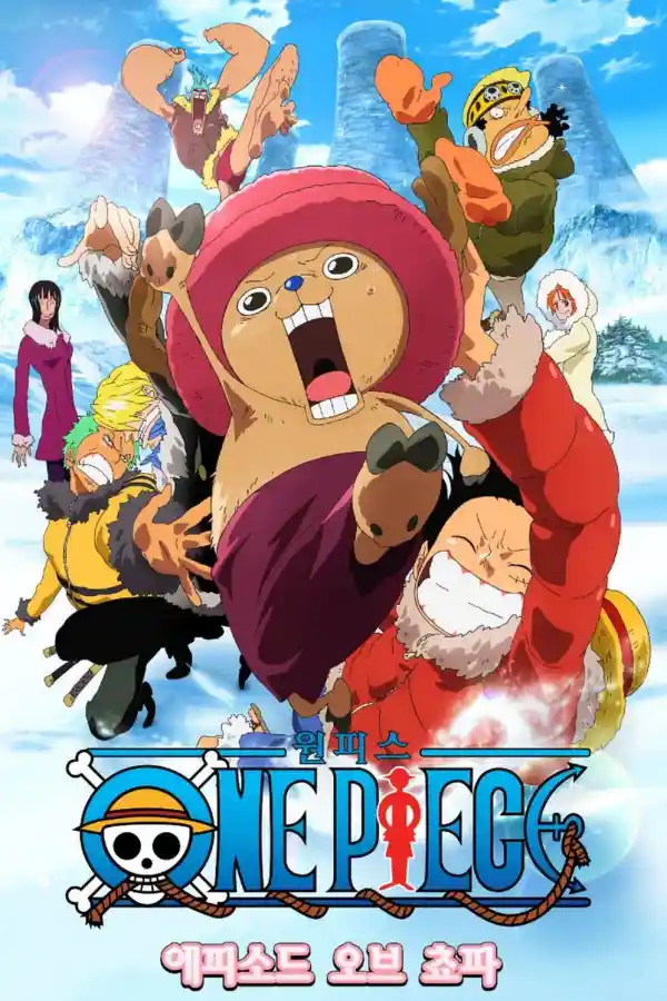 원피스 극장판 에피소드 오브 쵸파(2008) 영화 포스터, 드럼 왕국을 배경으로 한 밀짚모자 해적단과 쵸파의 모습