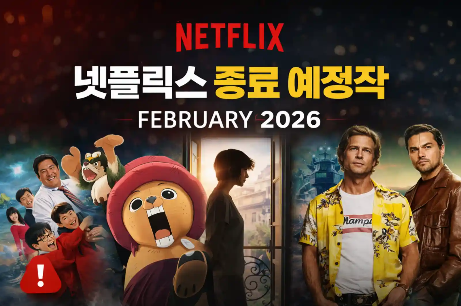 넷플릭스 2026년 2월 종료 예정작 썸네일. 원피스 쵸파, 원스 어폰 어 타임 인 할리우드(브래드 피트, 레오나르도 디카프리오), 리듬 오브 리벤지 등 주요 작품 이미지와 함께 경고 아이콘이 표시되어 있다.
