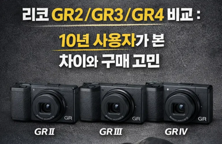 리코 GR2 GR3 GR4 비교 이미지 - 세 대의 리코 GR 시리즈 카메라가 나란히 배치된 모습, 10년 진화 과정 비교