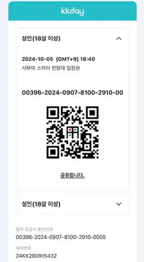 KKday 앱에서 예약한 시부야 스카이 전망대 입장권 QR 코드 화면