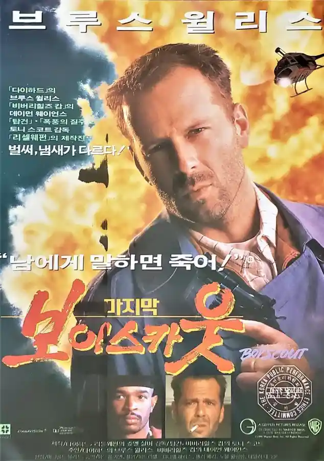 영화 '마지막 보이 스카웃' 한국 개봉 당시 포스터. 브루스 윌리스가 폭발 장면을 배경으로 총을 들고 있는 모습