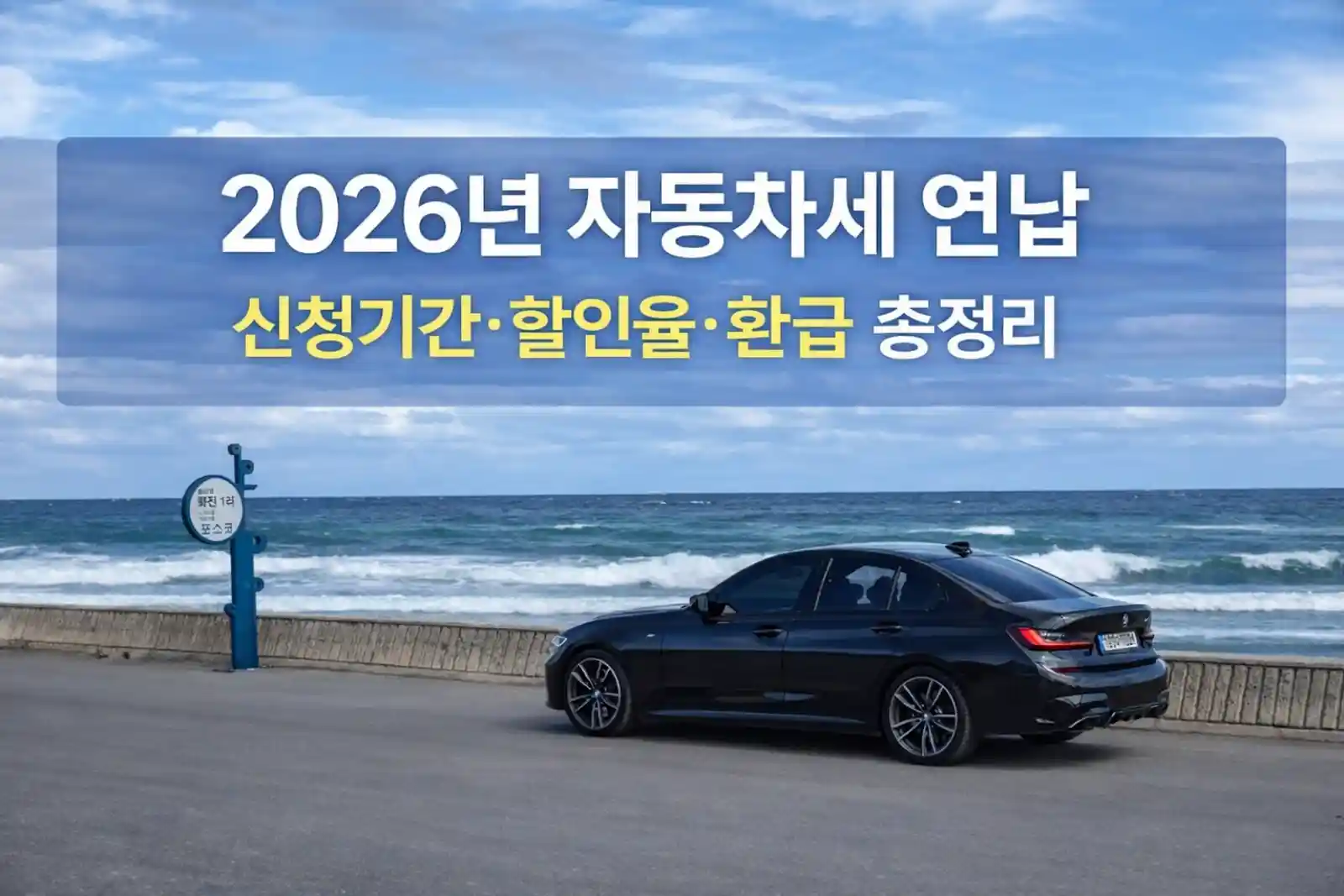 2026년 자동차세 연납 신청기간 할인율 환급 총정리 - BMW M340i 해안도로