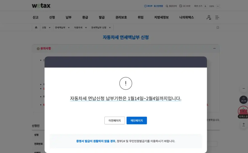 위택스 자동차세 연납신청 납부기한 마감 팝업 2026