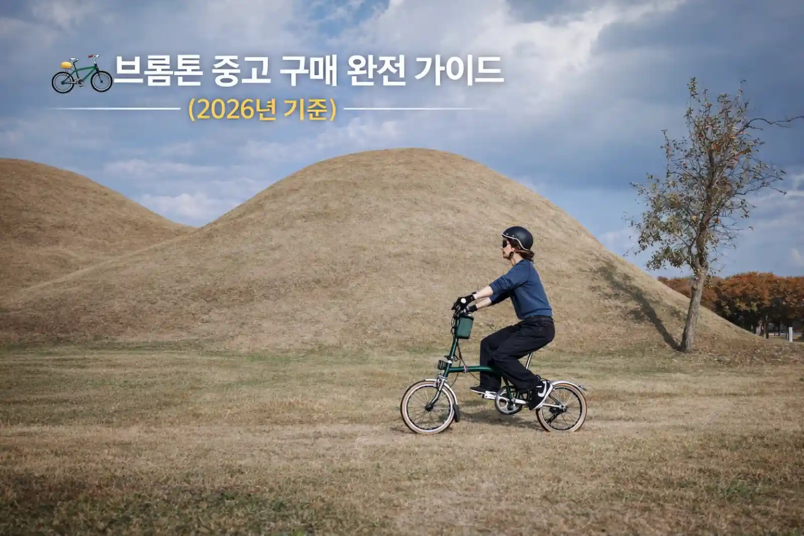 경주 대릉원에서 브롬톤을 타고 라이딩하는 여성. 헬멧을 착용한 측면 모습.