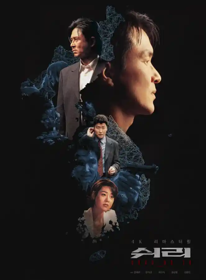 1999년 영화 쉬리 4K 리마스터링 공식 포스터