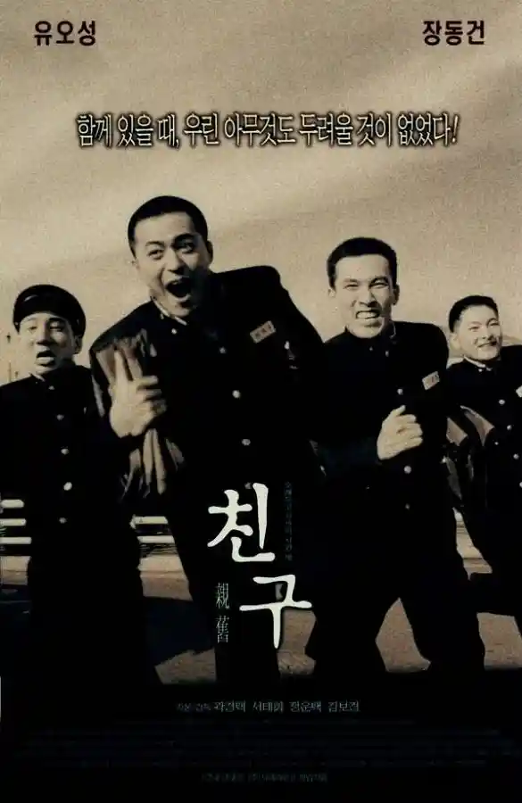 2001년 영화 친구 공식 포스터. 유오성, 장동건 주연