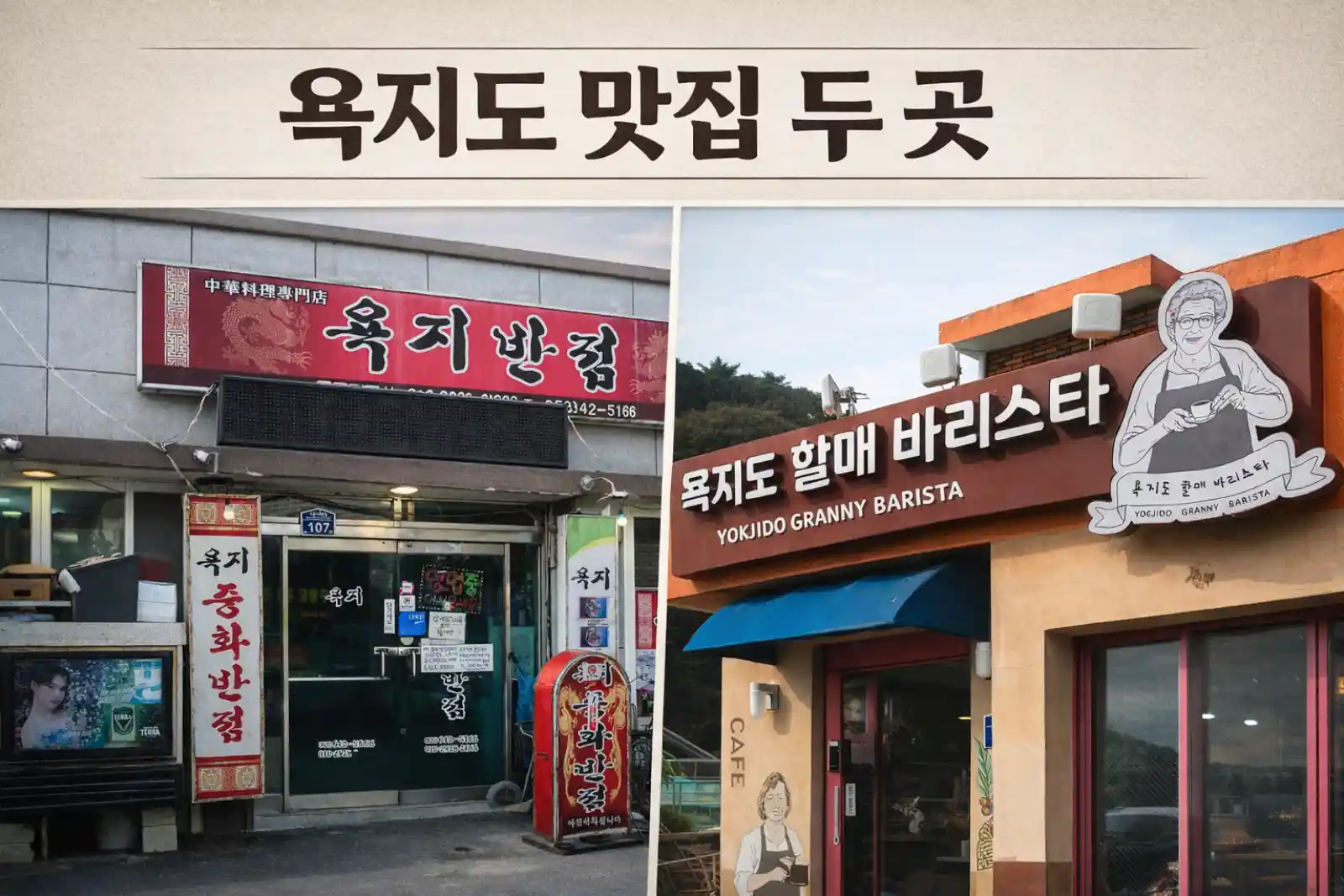 욕지도 맛집 두 곳 — 욕지반점과 욕지도 할매바리스타 외관 비교