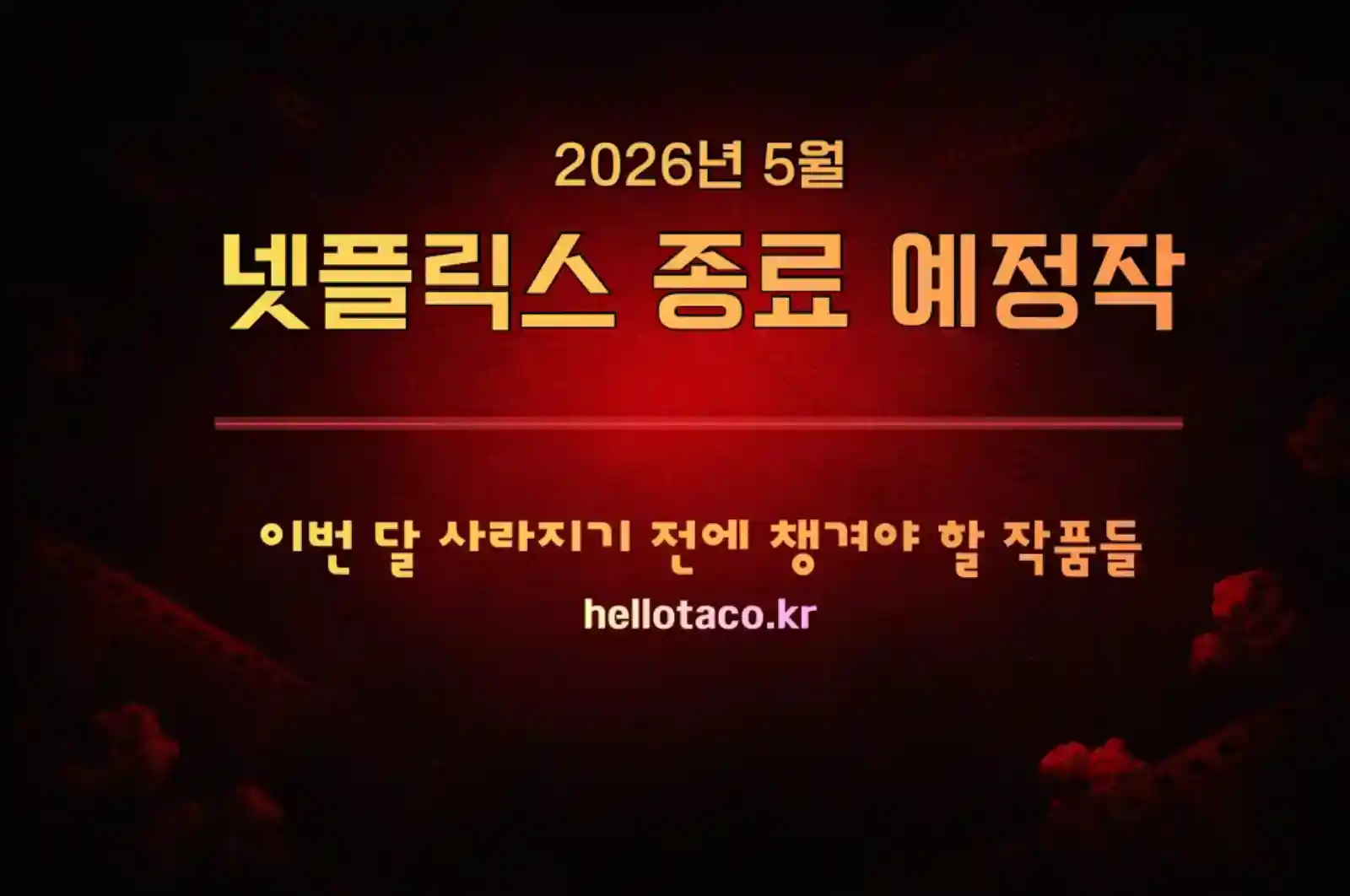 2026년 5월 넷플릭스 종료 예정작 대표 이미지 — 검붉은 배경과 필름 스트립 위에 "넷플릭스 종료 예정작" 타이틀이 표시된 썸네일