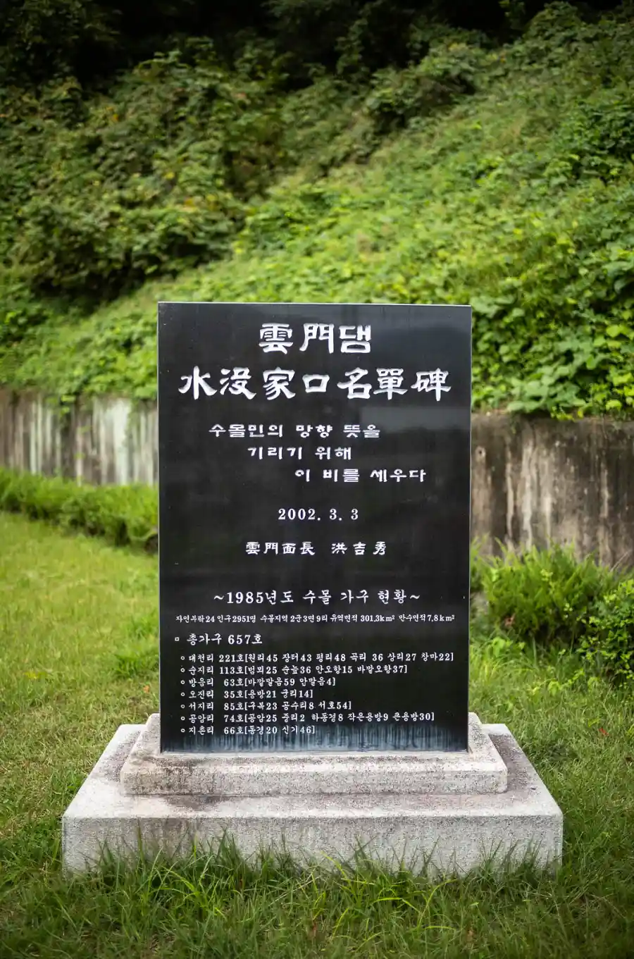 운문댐 수몰가구 명단비, 총가구 657호와 마을별 가구 수가 검은 비석에 새겨져 있다